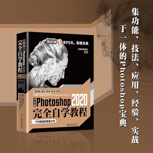 中文版photoshop 2020完全自学教程 凤凰高新教育 编著 软件图像处理