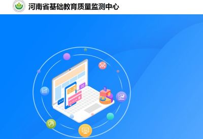 河南省基础教育质量检测软件