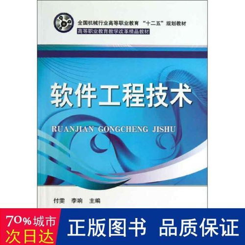 全国机械行业高等职业教育 十二五 规划教材 高等职业教育教学改革精品教材 软件工程技术